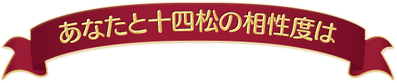 あなたと十四松の相性度は