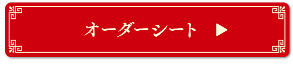 オーダーシートはこちら