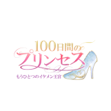 100日間のプリンセス◆もうひとつのイケメン王宮