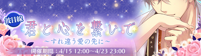 「君と心を繋いで～すれ違う愛の先に～」