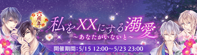 「私をXXにする溺愛～あなたがいないと～」