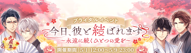 「今日、彼と結ばれます～永遠に続くひとつの愛を～」