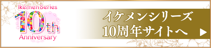 イケメンシリーズ10周年サイトへ
