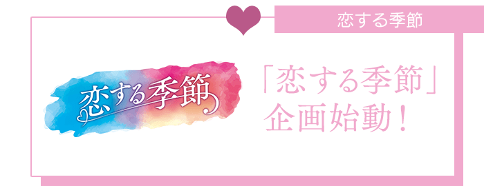イケシリ9周年記念施策「恋する季節」