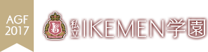 私立IKEMEN学園