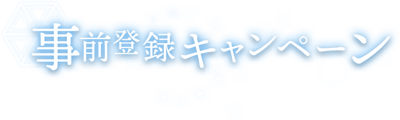 事前登録キャンペーン