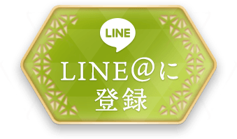 LINE@に登録