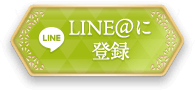 LINE@に登録