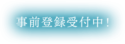 事前登録受付中！