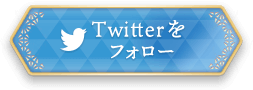 Twitterをフォロー