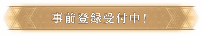 事前登録受付中!