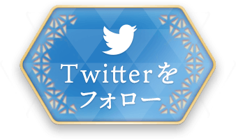 Twitterをフォロー