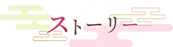 ストーリー