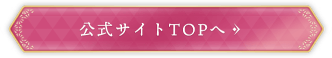 公式サイトへ