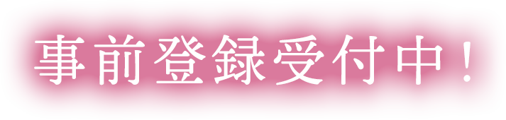 事前登録受付中！