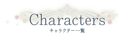 キャラクター一覧