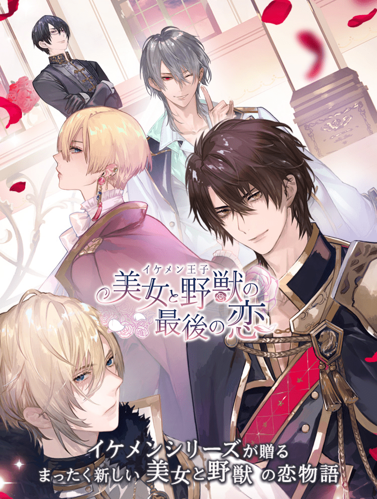 イケメン王子 美女と野獣の最後の恋