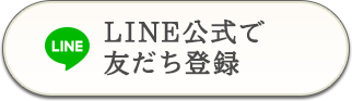 LINE公式で友達登録