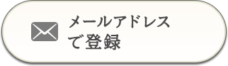 メールアドレスで登録