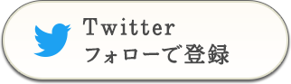 Twitterフォローで登録