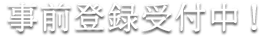 事前登録受付中！