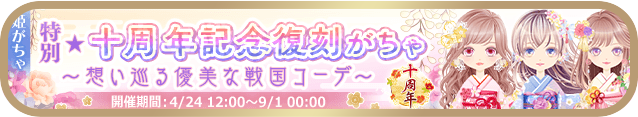 周年彼がちゃ①