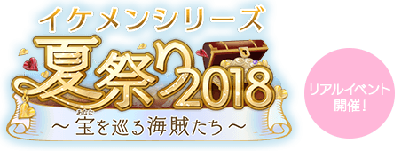 リアルイベント イケメン夏祭り18