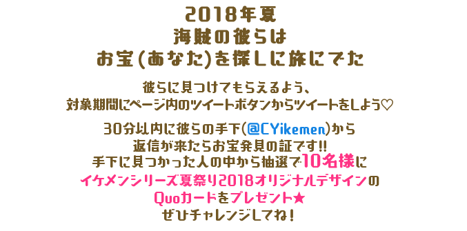 Twitterかくれんぼキャンペーン イケメン夏祭り18