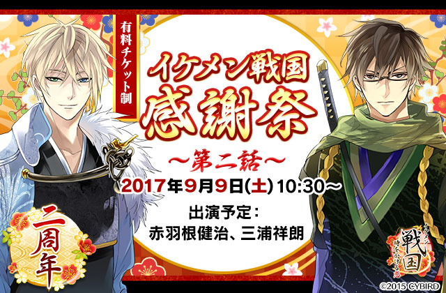 イケメン戦国感謝祭（リアルイベント） | イケフェス2017