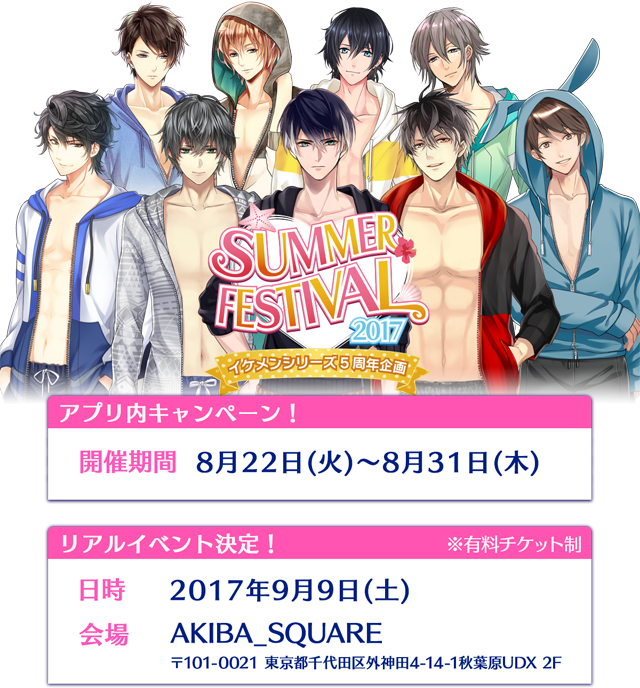 イケフェス2017（サマーフェスティバル）特設サイト