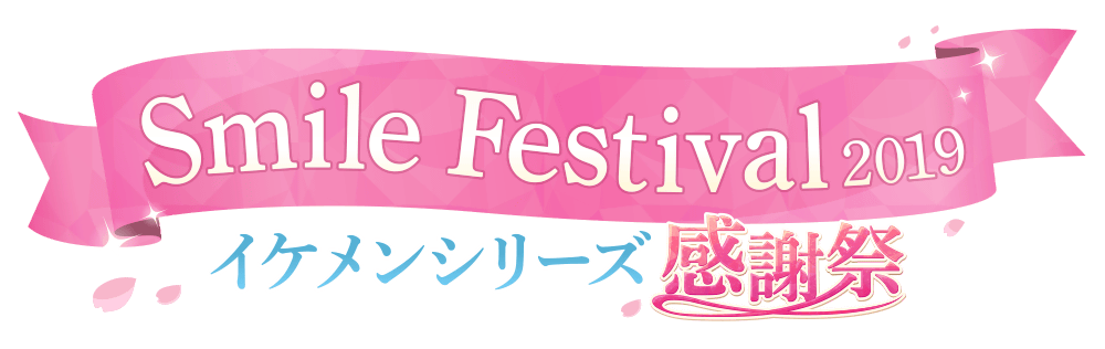イケメンシリーズ感謝祭2019 Smile Festival