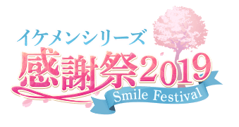 >イケメンシリーズ感謝祭2019～Smile Festival～