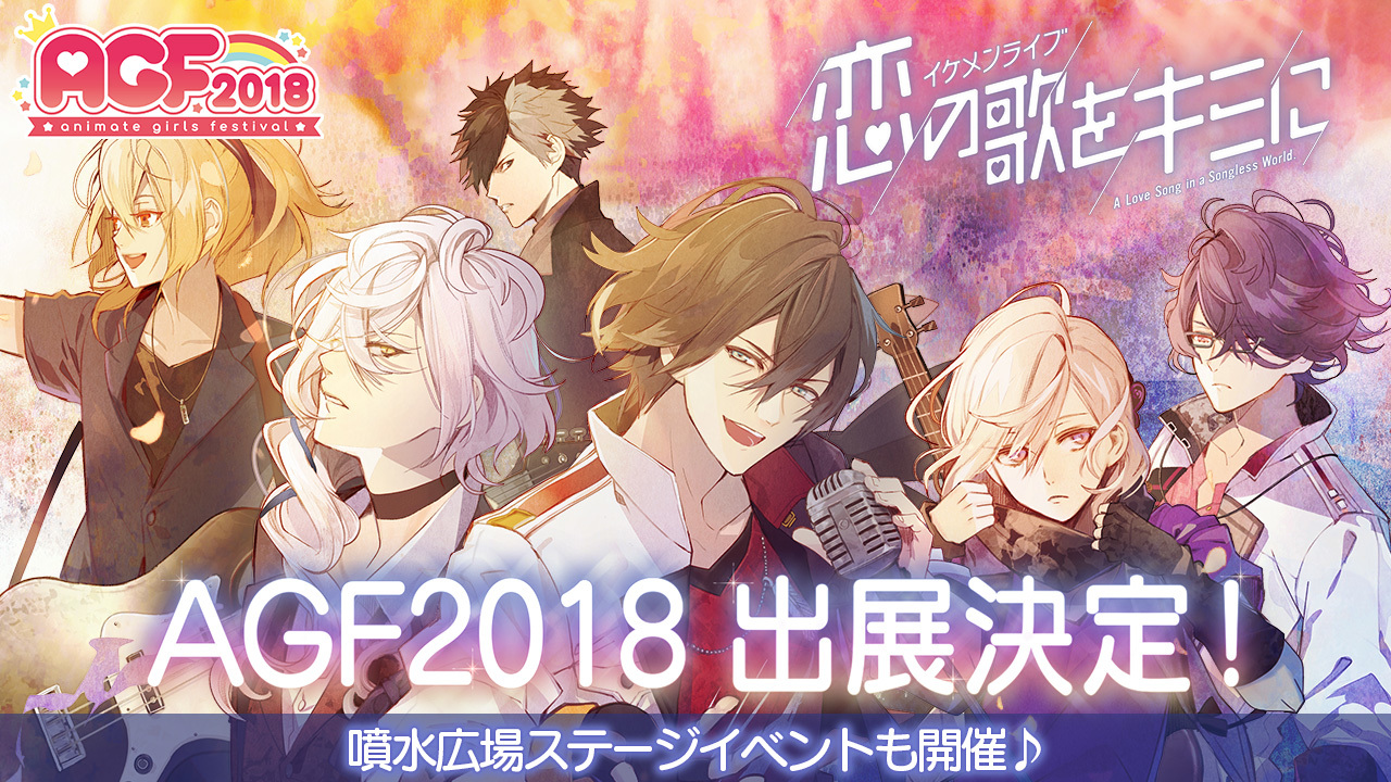「イケメンシリーズ｣、アニメイトガールズフェスティバル2018に出展が決定！