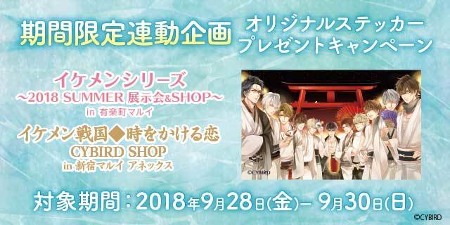 「イケメンシリーズ ～2018 SUMMER 展示会&SHOP～」で連動企画開催決定！
