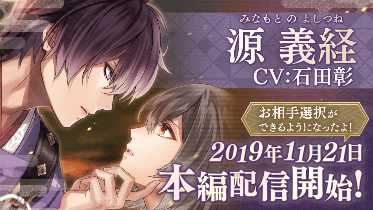 源義経 Cv 石田 彰 本編ストーリーを本日11月21日より配信開始 イケメン源氏伝 あやかし恋えにし