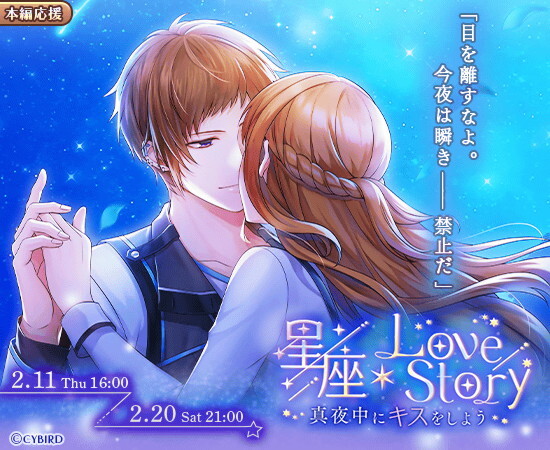 本編応援キャンペーン「星座×Love Story～真夜中にキスをしよう～」開催！