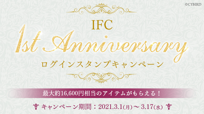 IFC 1st Anniversary！ 豪華3大キャンペーンが開催決定！