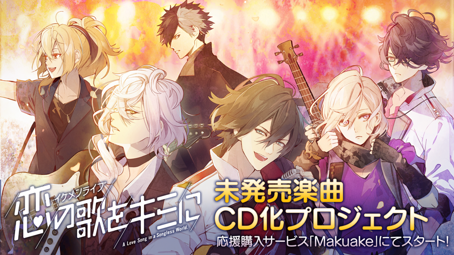 応援購入サービス「Makuake」を利用した<br />
『イケメンライブ 恋の歌をキミに』の未発売楽曲CD化プロジェクト始動！