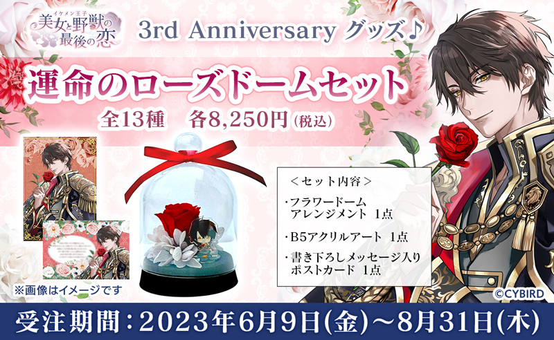 イケメン王子 美女と野獣の最後の恋』リリース3周年！ ～3周年を記念