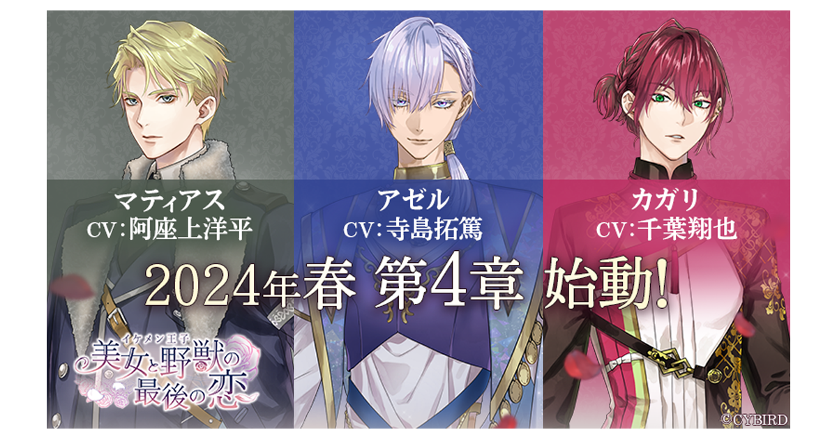 4月1日より新キャラクター3名も登場する第4章プロローグを公開！