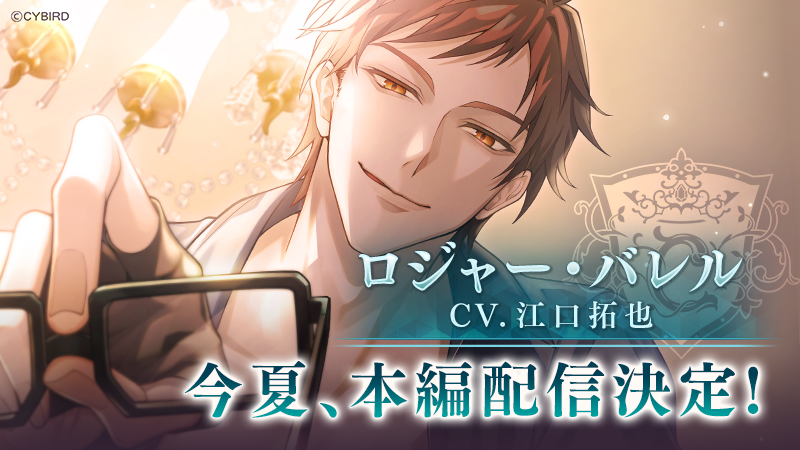 「ロジャー・バレル (CV:江口 拓也)」本編ストーリー配信決定！<br />
～第2章に登場の新キャラクターのビジュアル・キャスト情報も初公開～