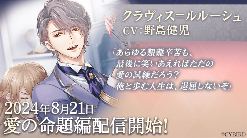 「クラヴィス＝ルルーシュ （CV:野島 健児）」愛の命題編8月21日より配信開始！ ～配信を記念した豪華なキャンペーンも開催！～