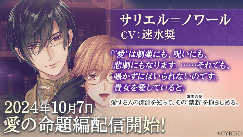 「サリエル＝ノワール（CV:速水 奨）」愛の命題編10月7日より配信開始！ ～配信を記念した豪華なキャンペーンも開催！～