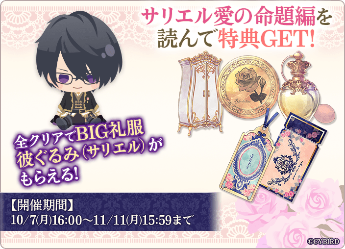 「サリエル＝ノワール（CV:速水 奨）」愛の命題編10月7日より配信開始！ ～配信を記念した豪華なキャンペーンも開催！～