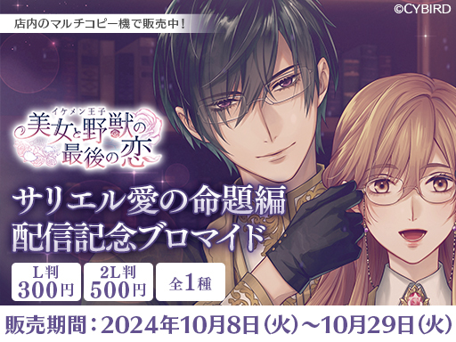 「サリエル＝ノワール（CV:速水 奨）」愛の命題編10月7日より配信開始！ ～配信を記念した豪華なキャンペーンも開催！～