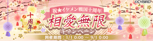 ■「十周年記念 特設ページ」と「十周年記念 特設サイト」がOPEN！