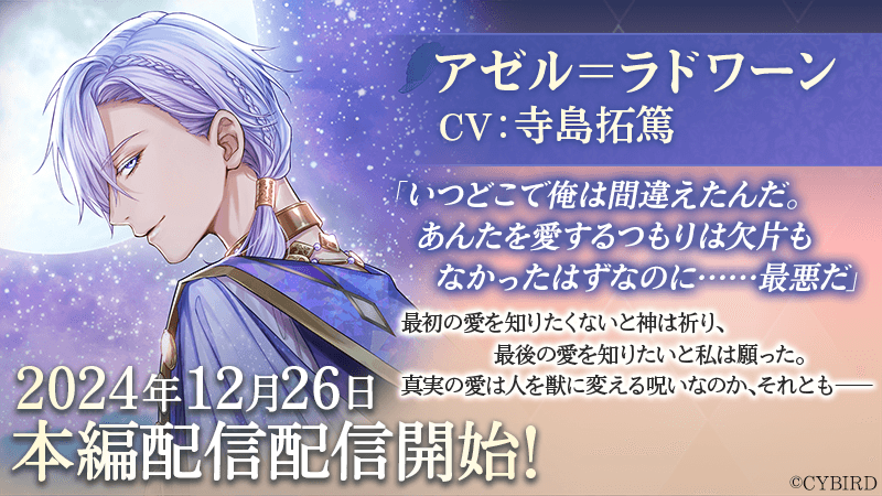 『イケメン王子 美女と野獣の最後の恋』「アゼル＝ラドワーン（CV:寺島 拓篤）」本編12月26日より配信開始！～配信を記念した豪華なキャンペーンも開催！～