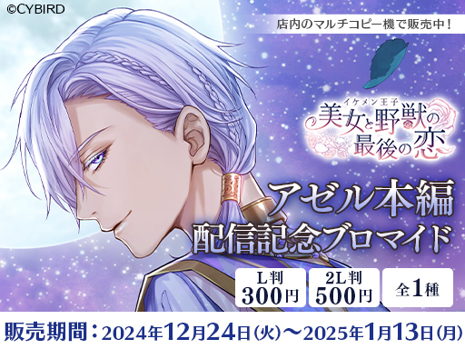 『イケメン王子 美女と野獣の最後の恋』「アゼル＝ラドワーン（CV:寺島 拓篤）」本編12月26日より配信開始！～配信を記念した豪華なキャンペーンも開催！～