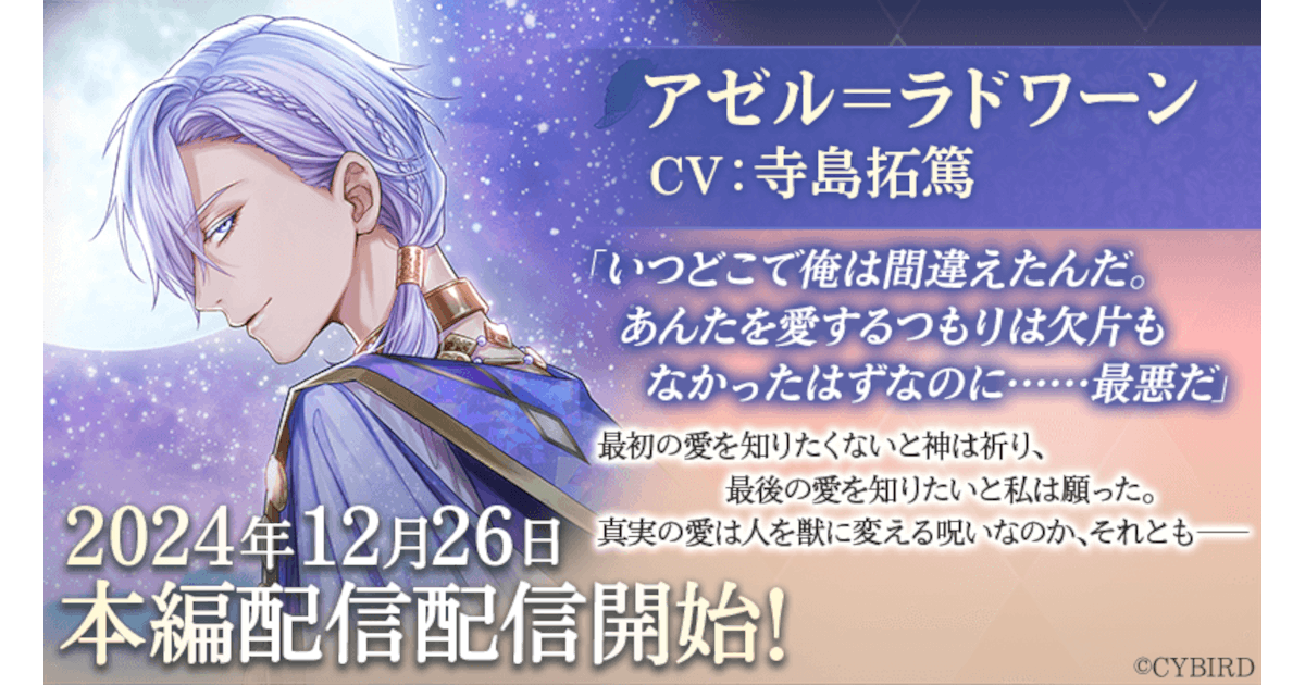 『イケメン王子 美女と野獣の最後の恋』「アゼル＝ラドワーン（CV:寺島 拓篤）」本編12月26日より配信開始！～配信を記念した豪華なキャンペーンも開催！～