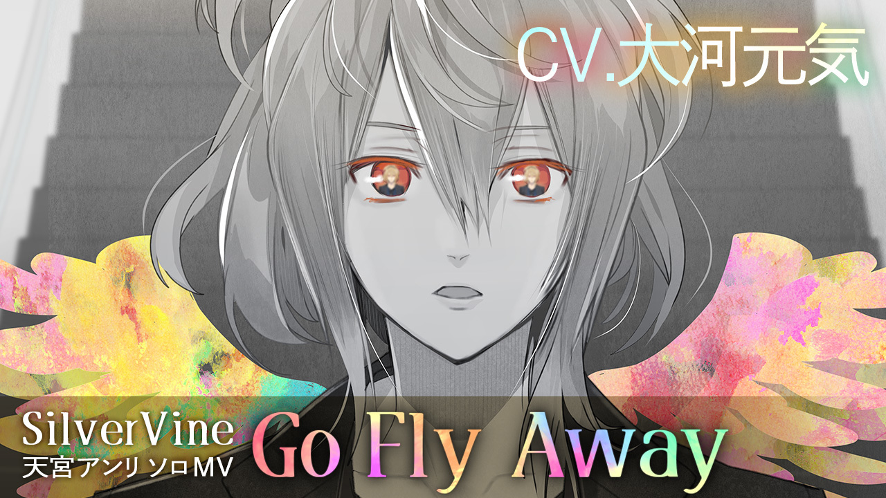 大河元気氏（天宮アンリ役）が歌うソロソング「Go Fly Away」のMVを公開！